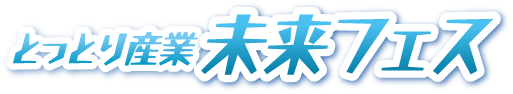 とっとり産業未来フェス