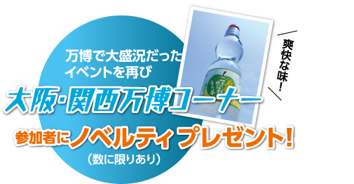 大阪万博コーナー