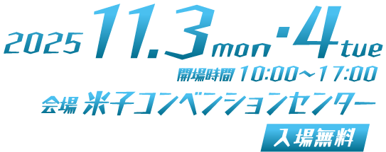 会場　米子コンベンションセンター　入場無料　2025年11月3日（祝）・4日（火）10:00～17:00
