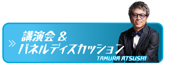 講演会＆パネルディスカッション