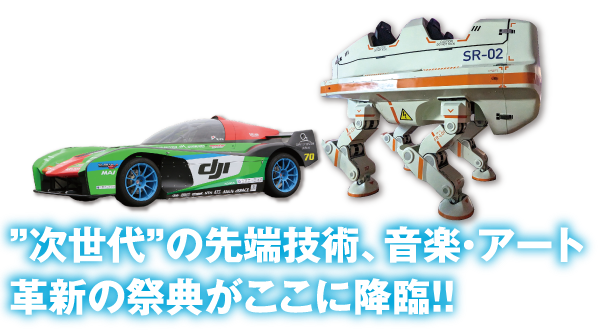 次世代〞の先端技術、音楽・アート、革新の祭典がここに降臨!!