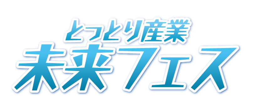 とっとり産業未来フェス