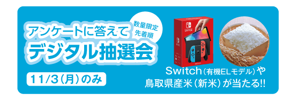 アンケートに答えて デジタル抽選会 Switch（有機ELモデル）や鳥取県産米（新米）が当たる!!