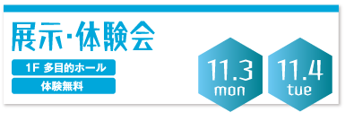 展示・体験会　11月3日・4日 1階多目的ホール　体験無料